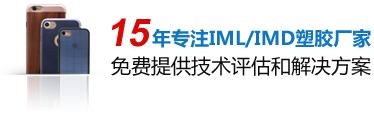 15年专注IMD研发生产厂家,塑胶+表面工艺最佳解决方案