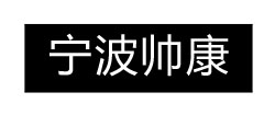 宁波帅康