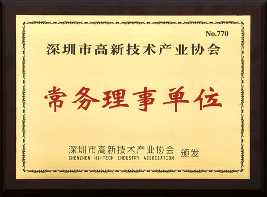 深圳高新技术产业协会常务理事单位